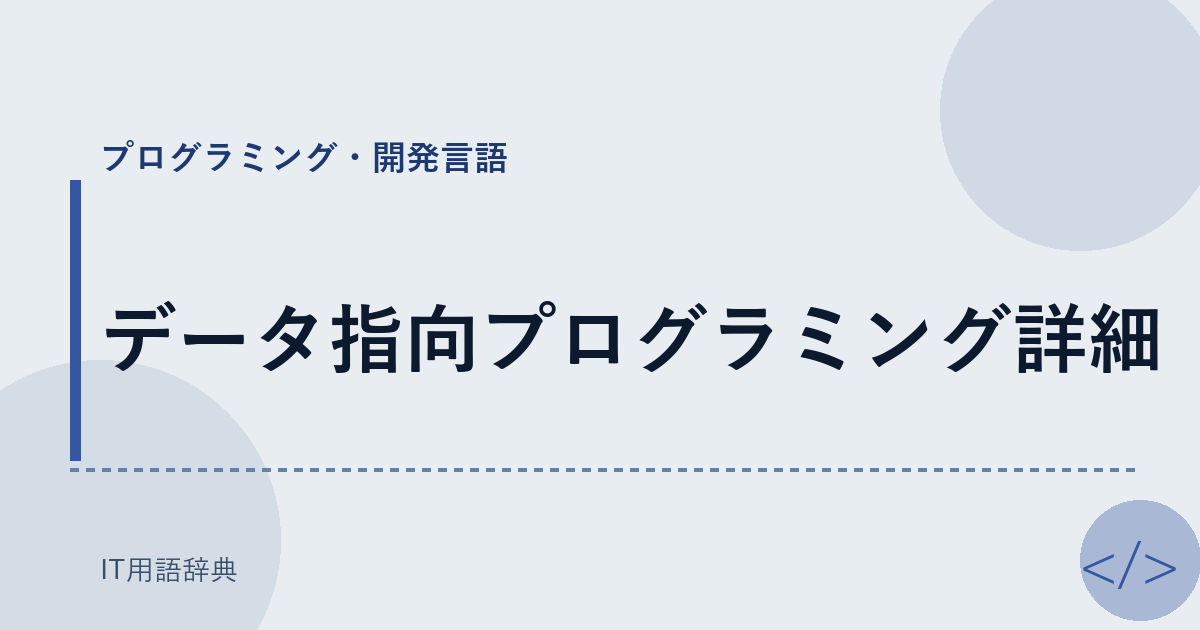 データ指向プログラミング詳細 アイキャッチ