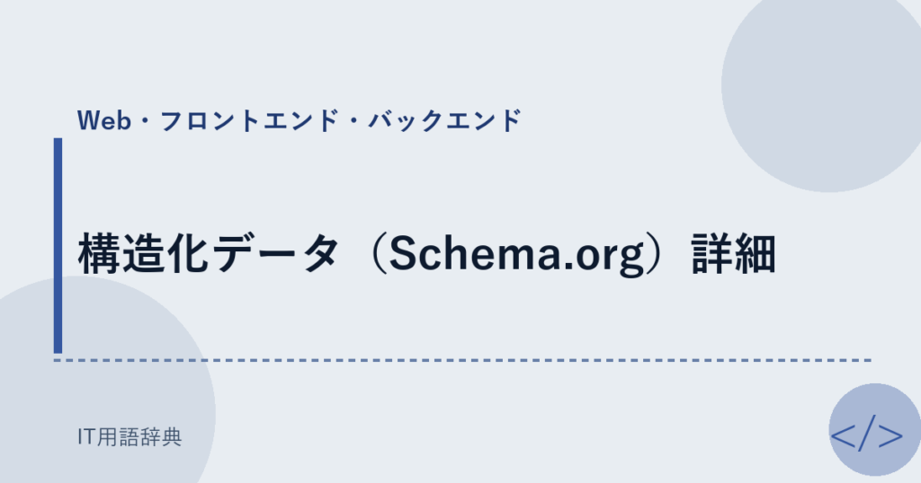 構造化データ（Schema.org）詳細 アイキャッチ