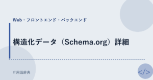 構造化データ（Schema.org）詳細 アイキャッチ