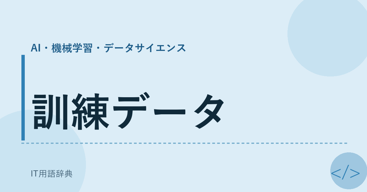 訓練データ アイキャッチ