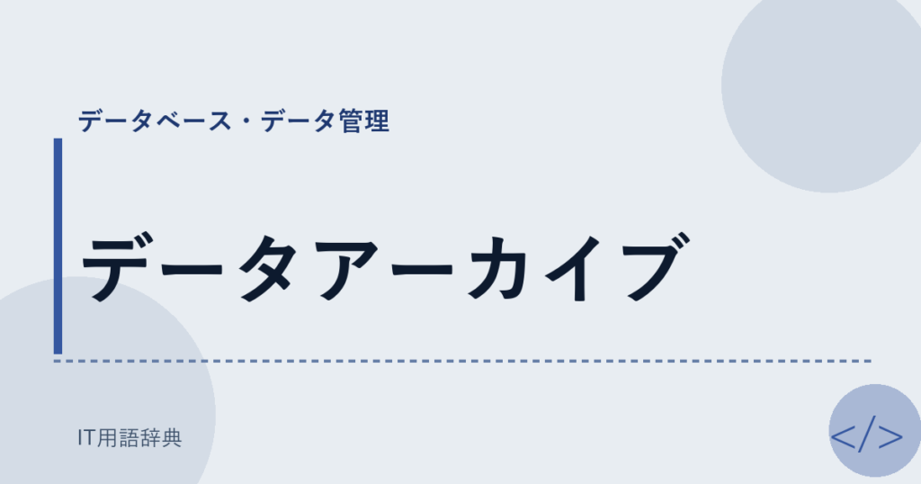 データアーカイブ アイキャッチ