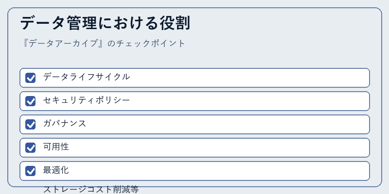 データ管理における役割