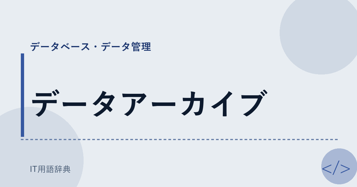 データアーカイブ アイキャッチ