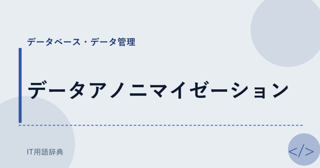 データアノニマイゼーション アイキャッチ
