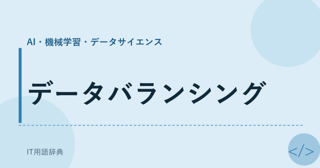 データバランシング アイキャッチ