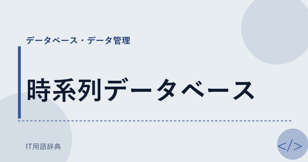 時系列データベース アイキャッチ