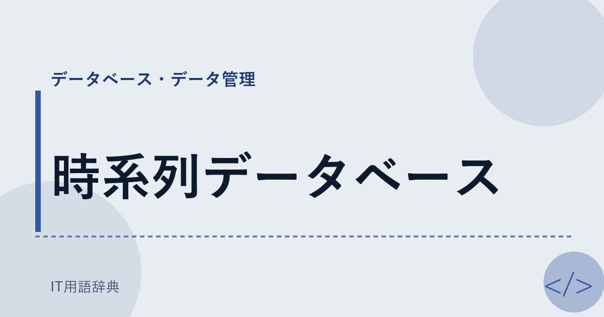 時系列データベース アイキャッチ
