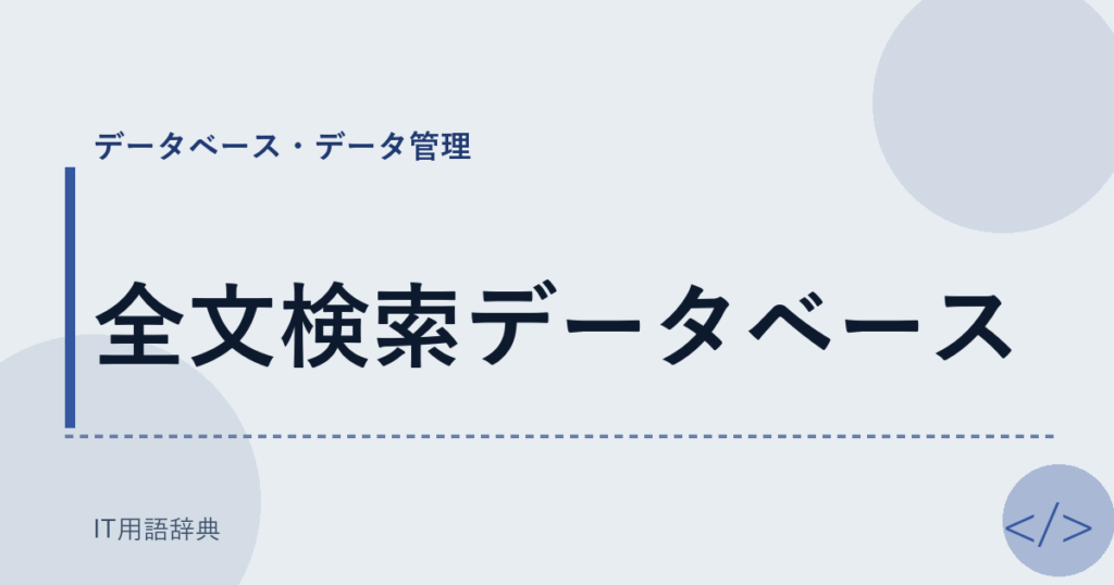 全文検索データベース アイキャッチ