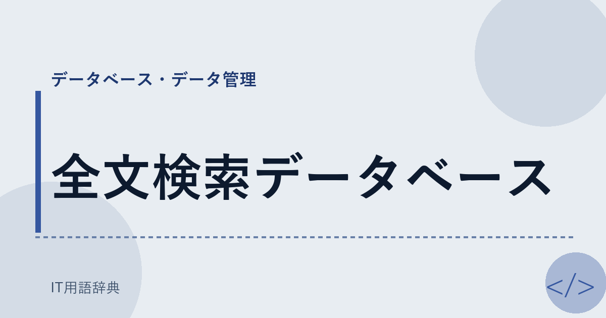 全文検索データベース アイキャッチ