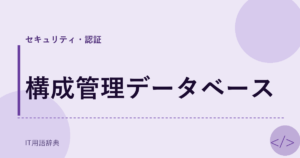 構成管理データベース アイキャッチ