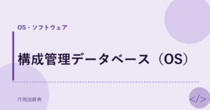 構成管理データベース（OS） アイキャッチ