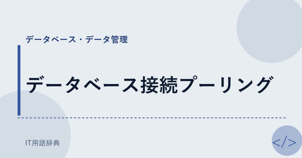 データベース接続プーリング アイキャッチ