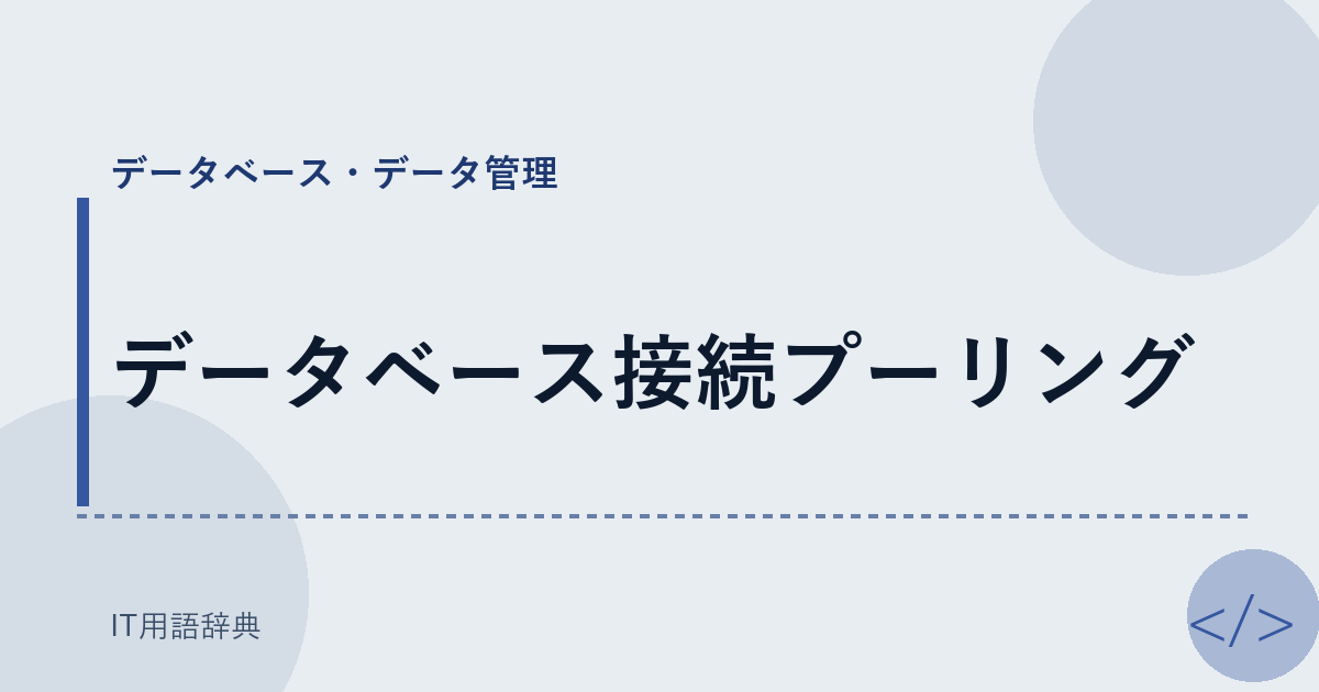 データベース接続プーリング アイキャッチ