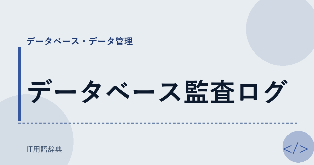 データベース監査ログ アイキャッチ
