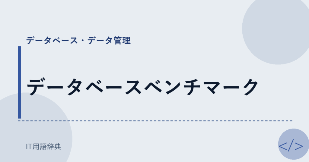 データベースベンチマーク アイキャッチ