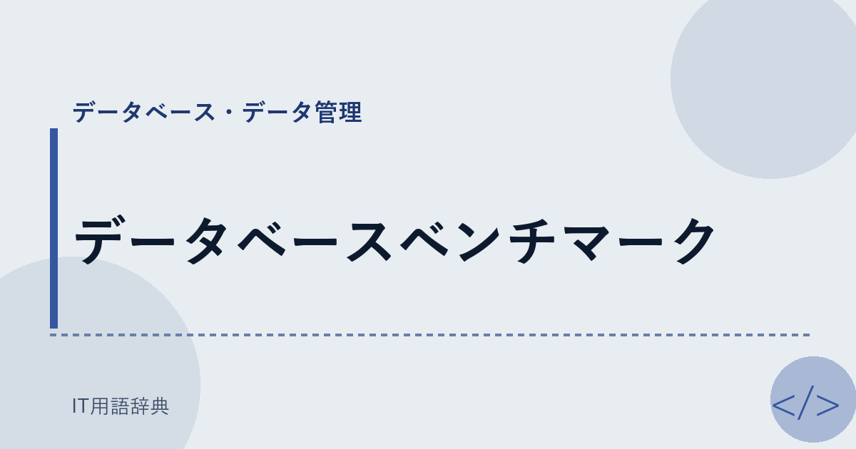 データベースベンチマーク アイキャッチ