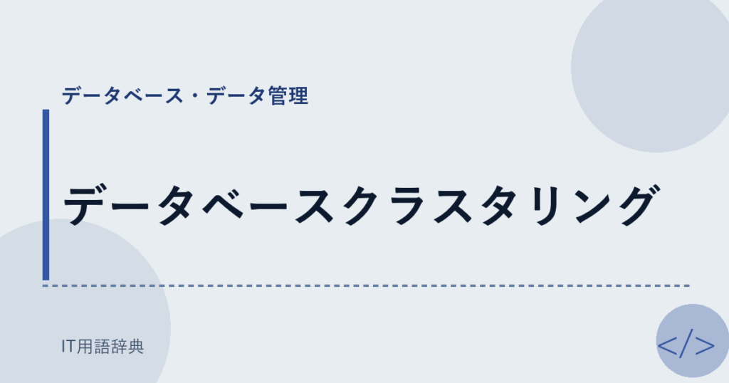 データベースクラスタリング アイキャッチ