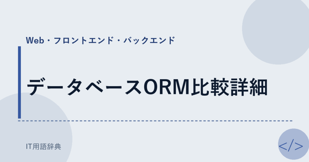 データベースORM比較詳細 アイキャッチ