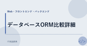 データベースORM比較詳細 アイキャッチ