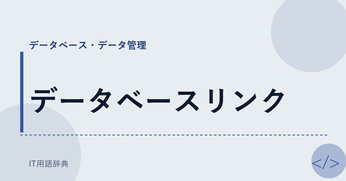 データベースリンク アイキャッチ