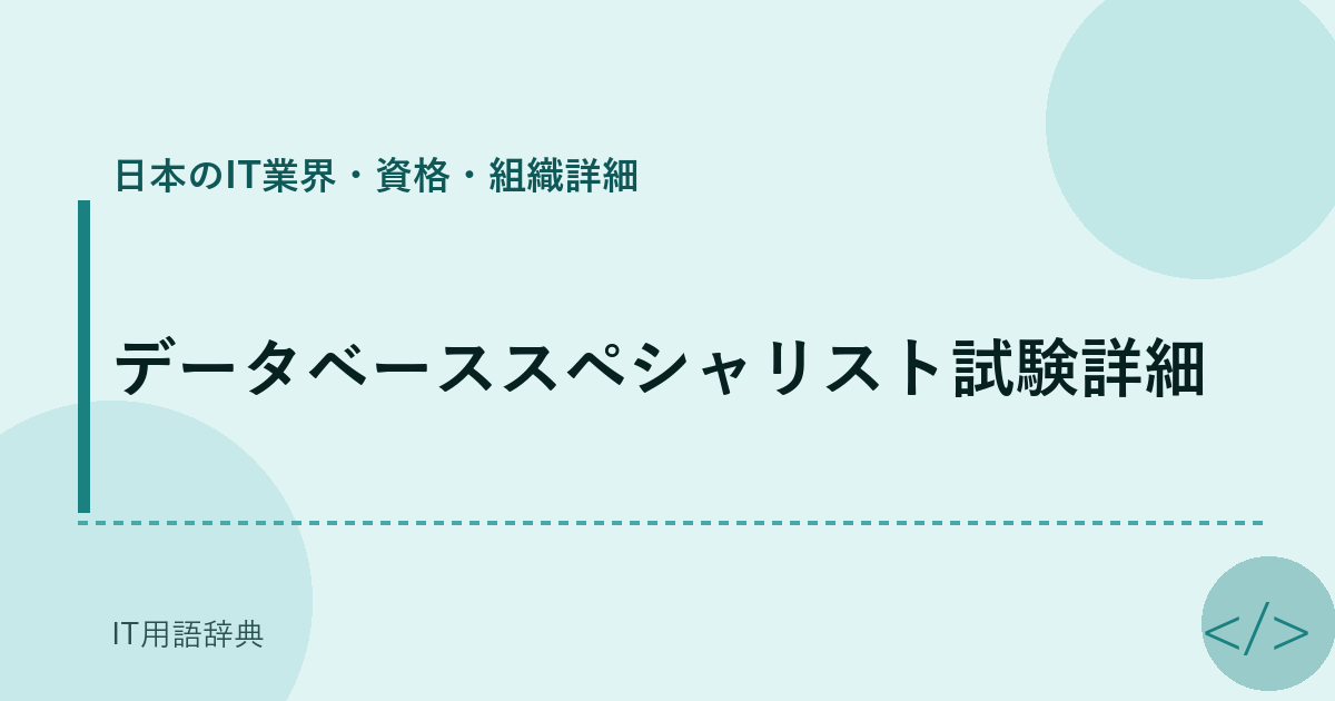 データベーススペシャリスト試験詳細 アイキャッチ