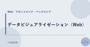 データビジュアライゼーション（Web） アイキャッチ