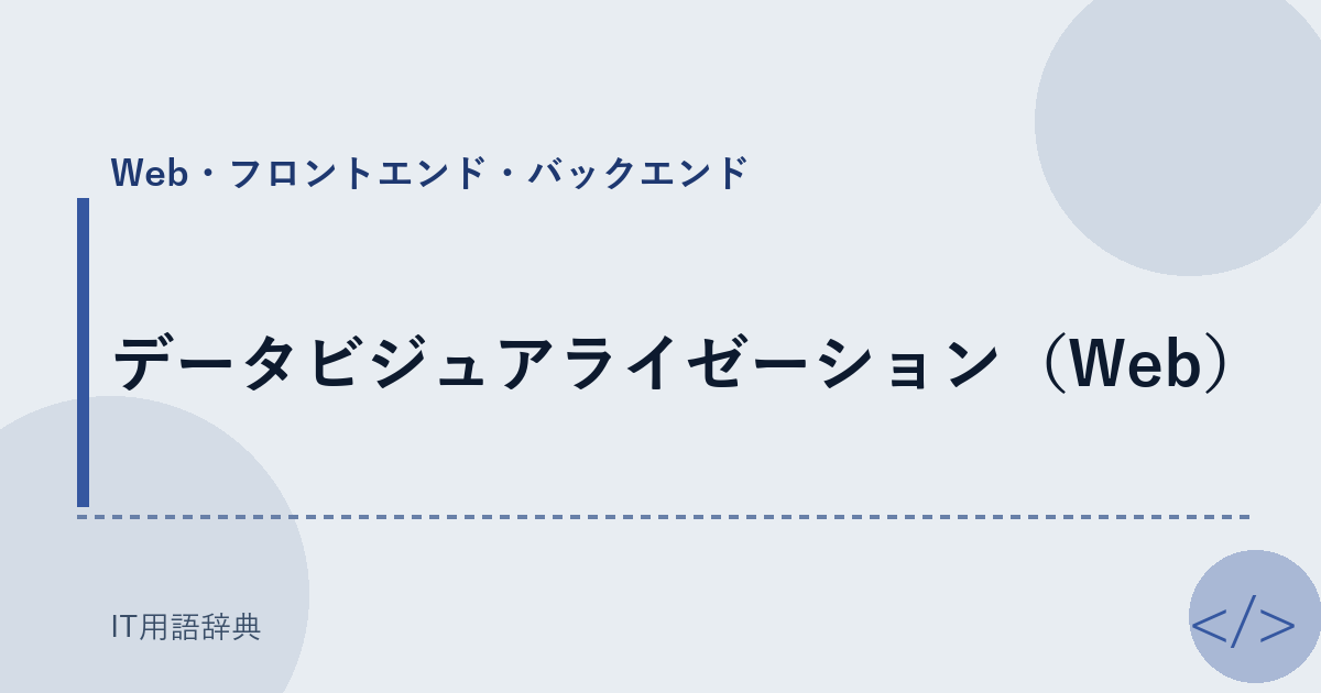 データビジュアライゼーション（Web） アイキャッチ