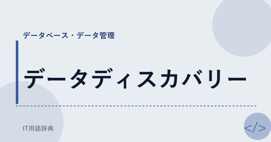 データディスカバリー アイキャッチ
