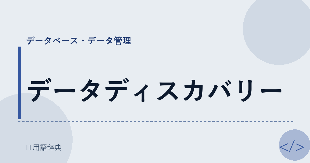 データディスカバリー アイキャッチ