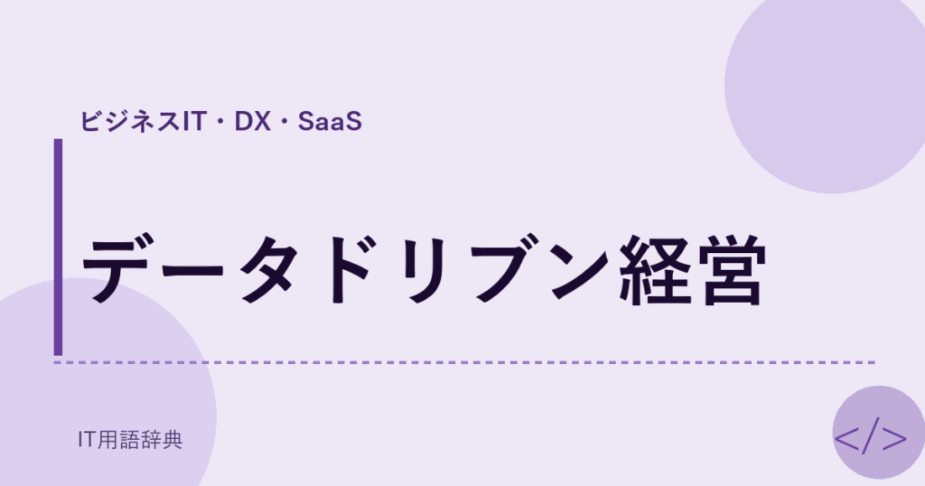 データドリブン経営 アイキャッチ