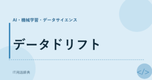 データドリフト アイキャッチ