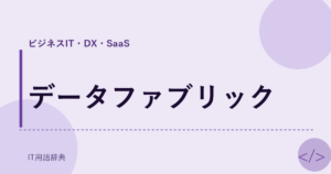 データファブリック アイキャッチ