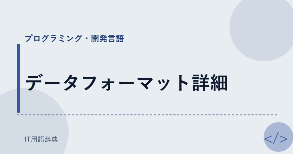 データフォーマット詳細 アイキャッチ