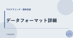 データフォーマット詳細 アイキャッチ