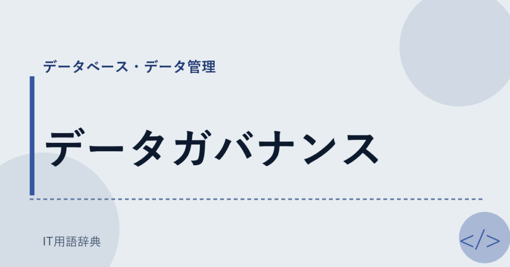 データガバナンス アイキャッチ