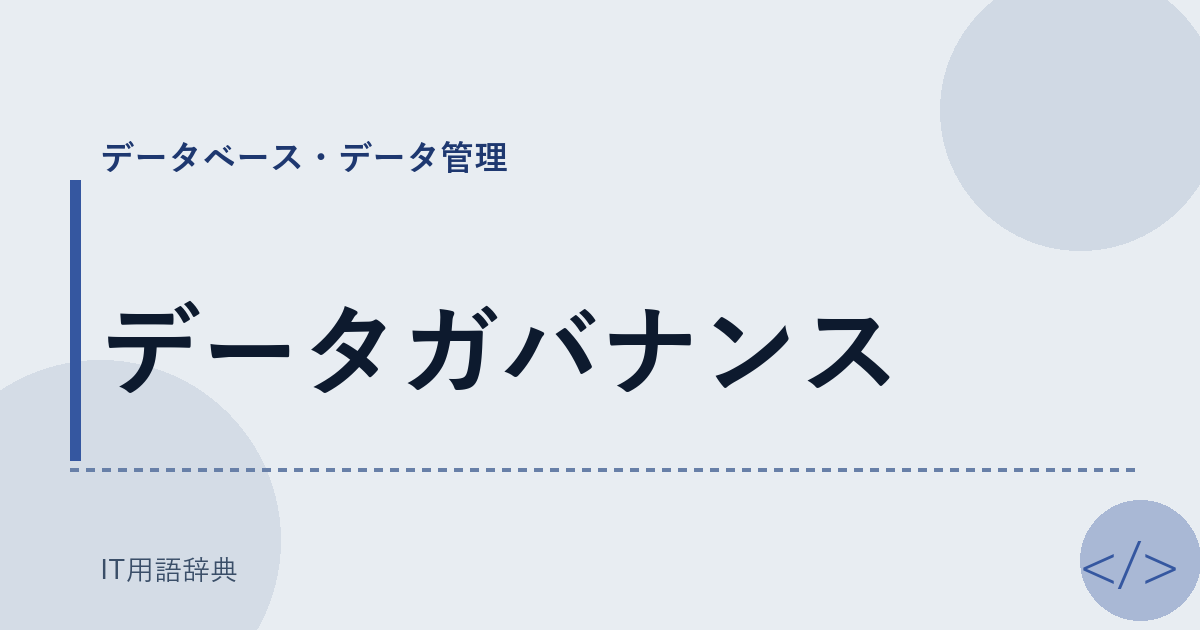 データガバナンス アイキャッチ