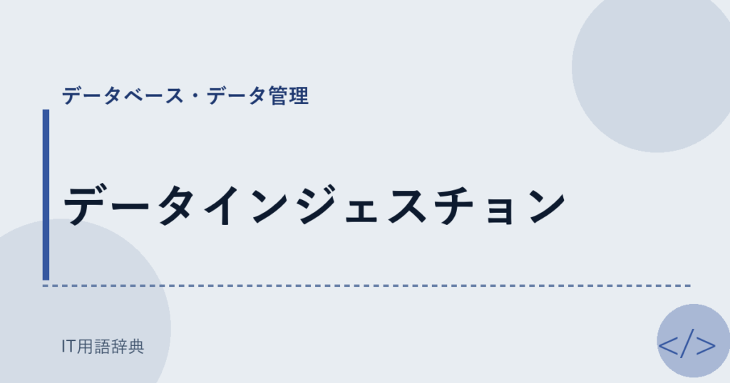 データインジェスチョン アイキャッチ