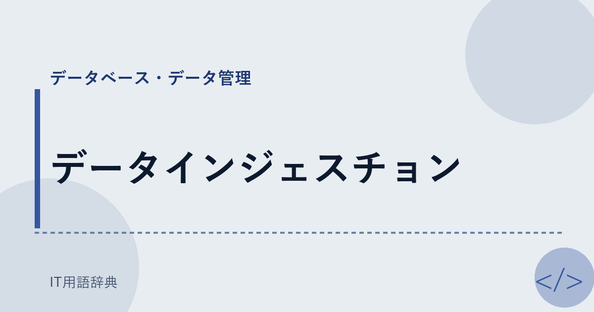 データインジェスチョン アイキャッチ