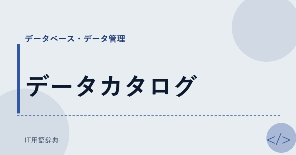 データカタログ アイキャッチ