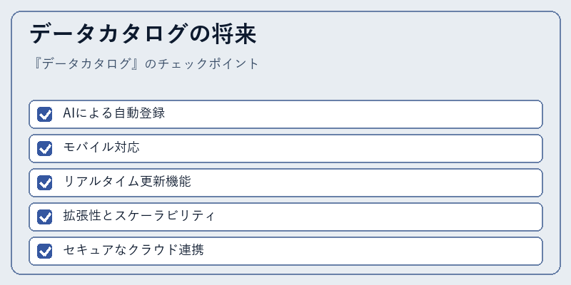 データカタログの将来