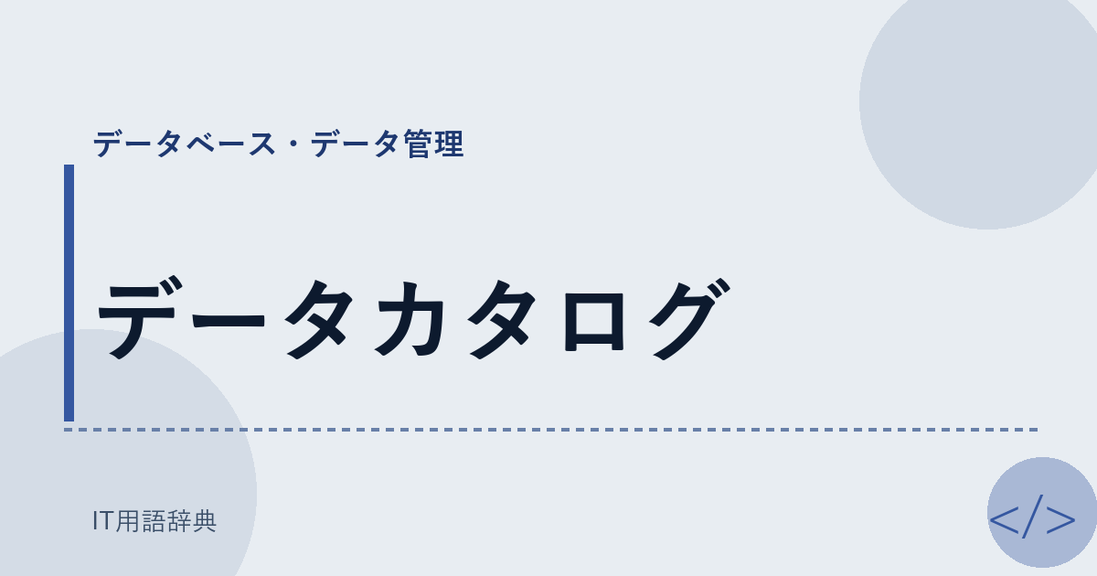 データカタログ アイキャッチ