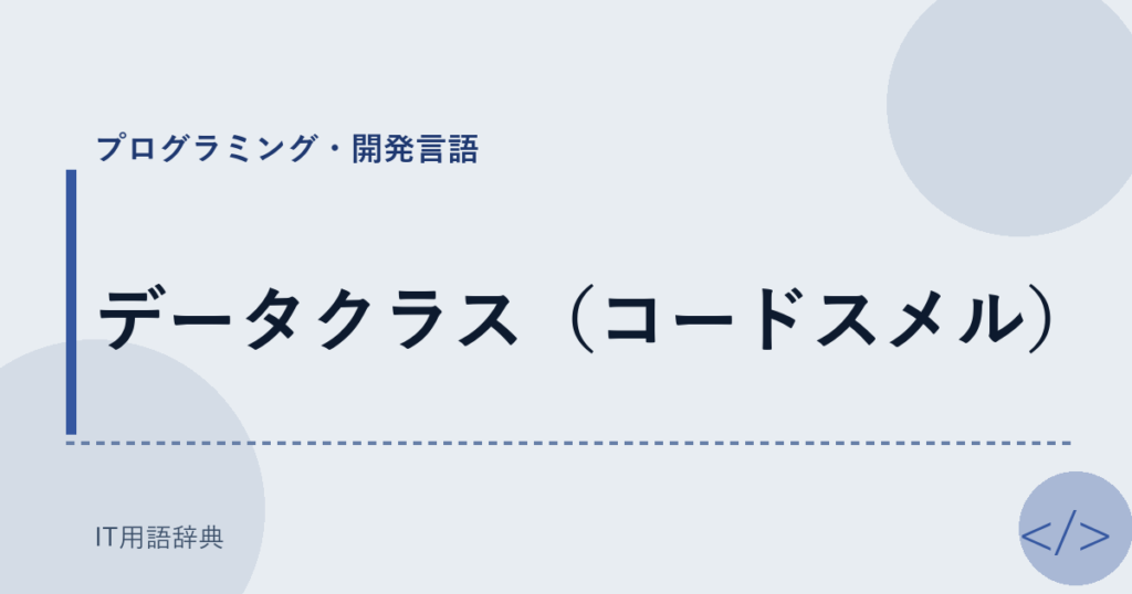 データクラス（コードスメル） アイキャッチ