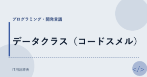データクラス（コードスメル） アイキャッチ