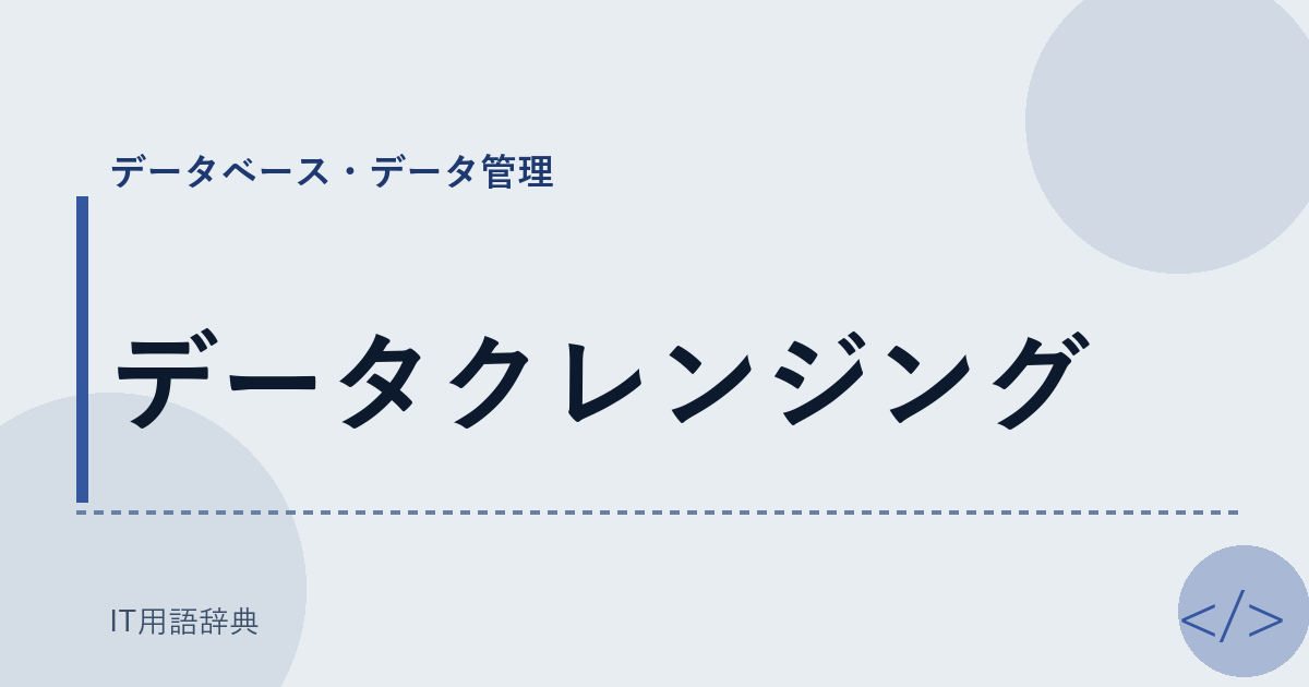 データクレンジング アイキャッチ