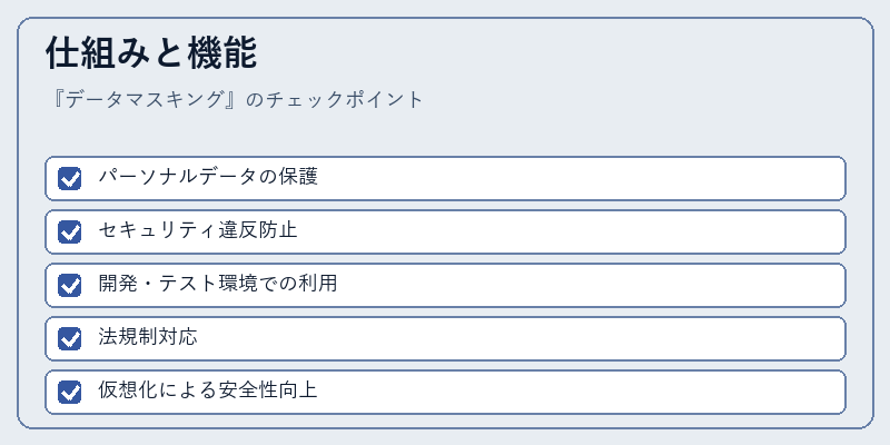 仕組みと機能