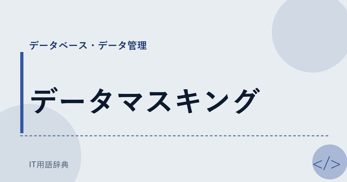 データマスキング アイキャッチ