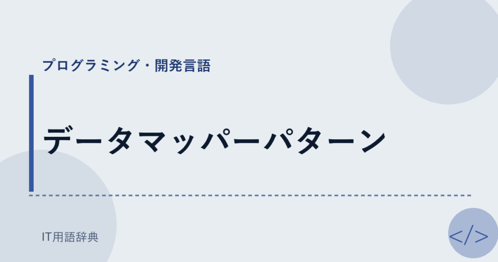 データマッパーパターン アイキャッチ