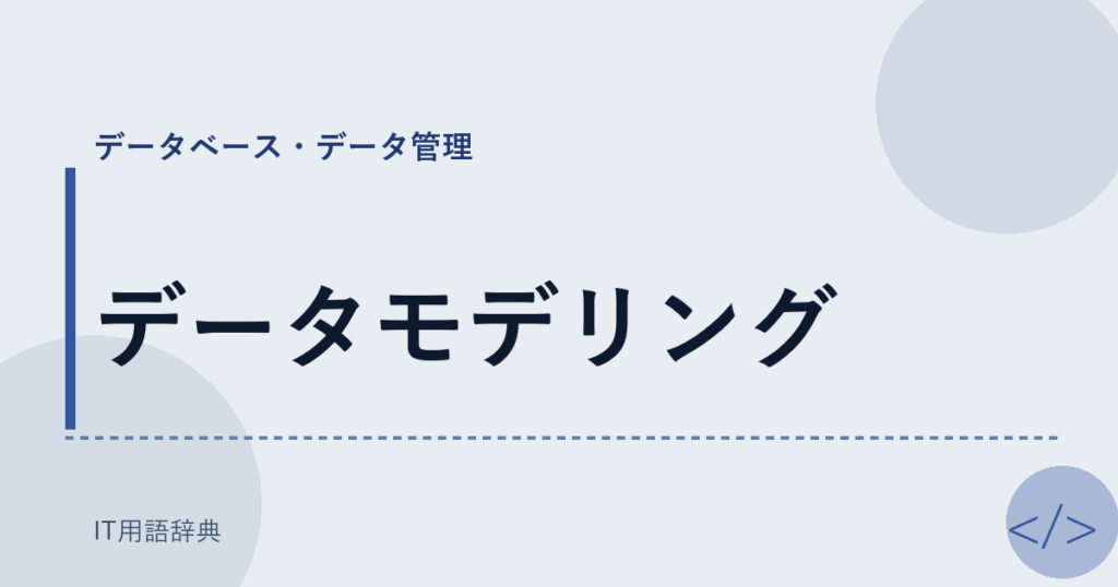 データモデリング アイキャッチ