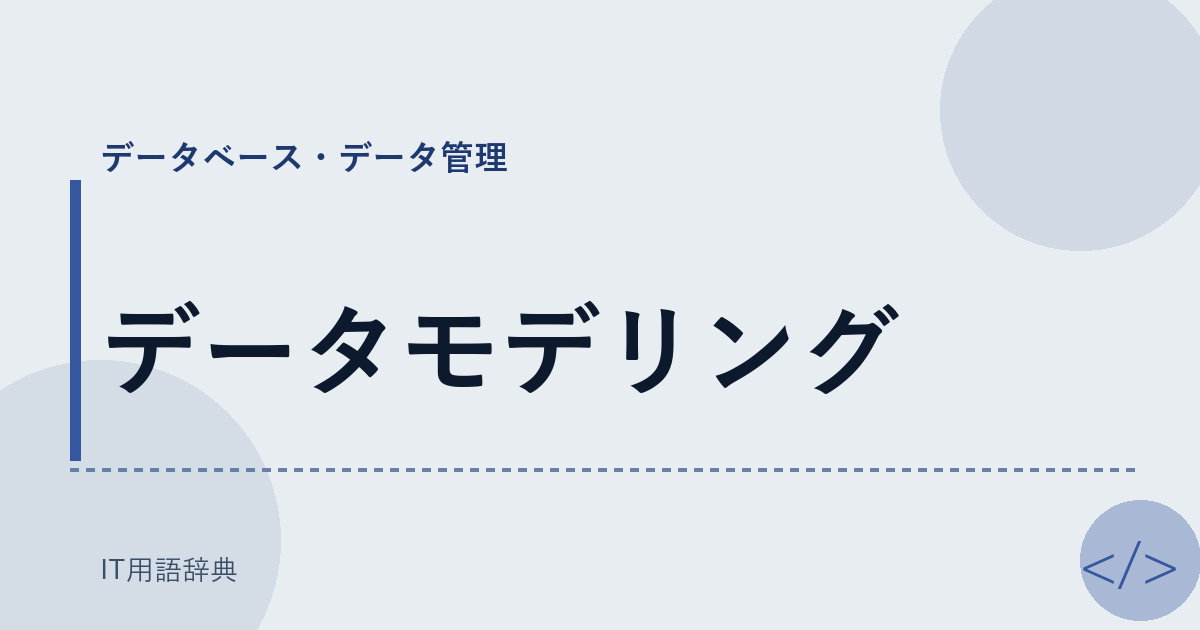 データモデリング アイキャッチ