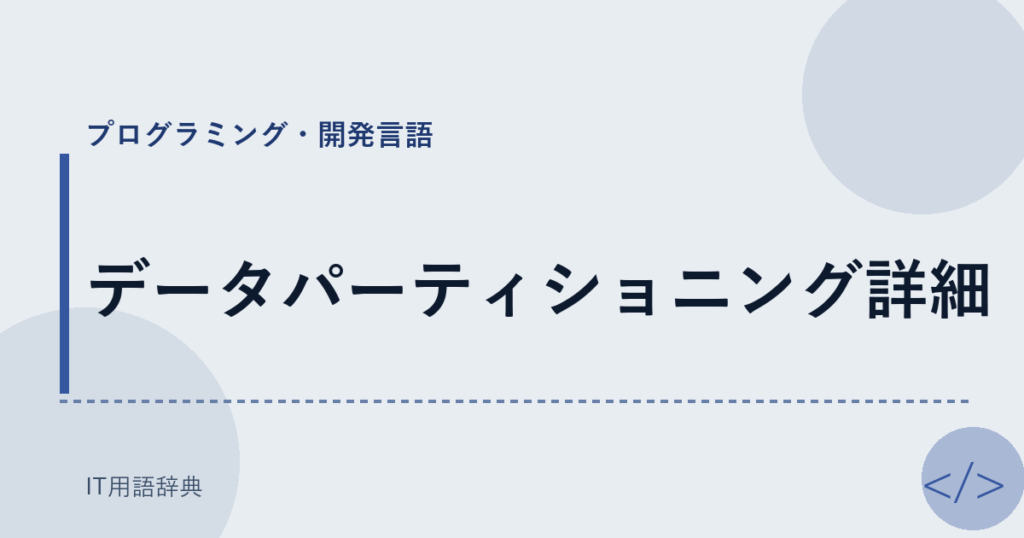データパーティショニング詳細 アイキャッチ